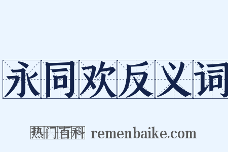 永同欢反义词是什么意思的图片